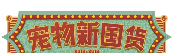 宠物行业最大的新国货盛会即将开幕！ | 宠物新闻资讯