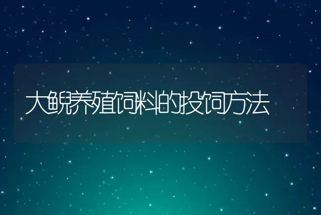 大鲵养殖饲料的投饲方法 | 动物养殖