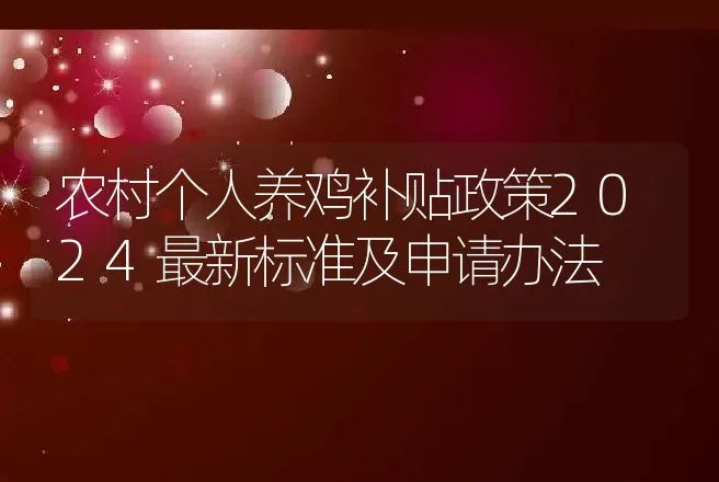 农村个人养鸡补贴政策2024最新标准及申请办法 | 家禽养殖