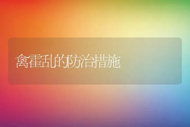 禽霍乱的防治措施 | 兽医知识大全