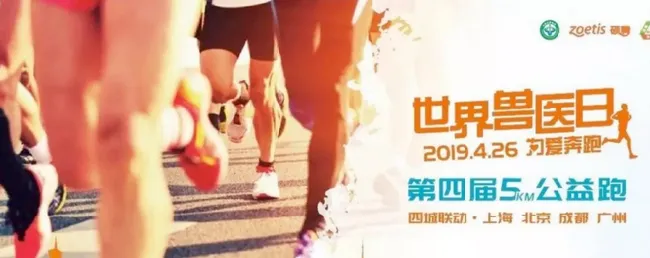 第19个“国际兽医日”即将来临 中国兽医协会联合硕腾发起5KM公益跑 | 宠物新闻资讯