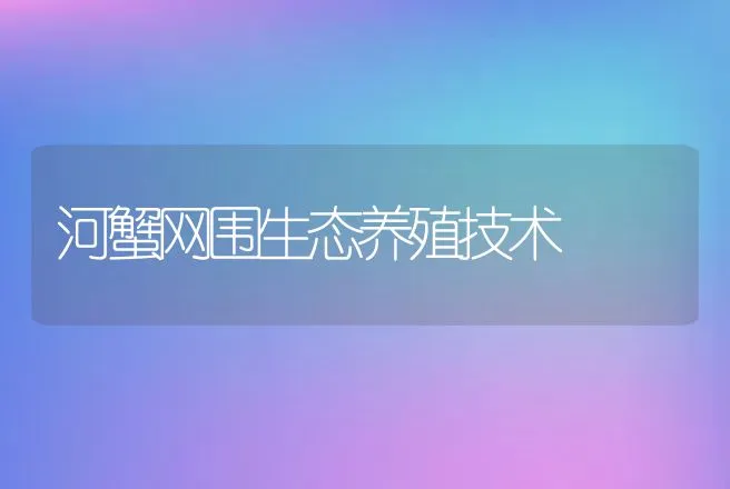 河蟹网围生态养殖技术 | 动物养殖