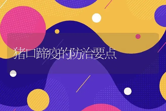 猪口蹄疫的防治要点 | 动物养殖