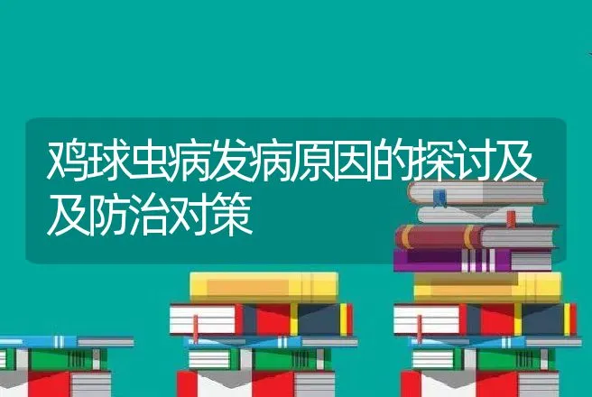 鸡球虫病发病原因的探讨及及防治对策 | 动物养殖