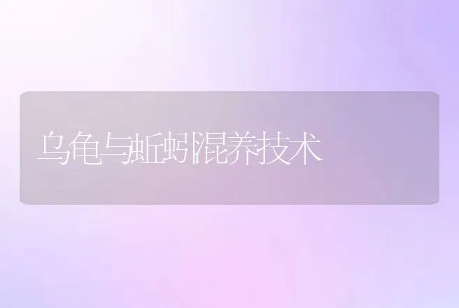 乌龟与蚯蚓混养技术 | 动物养殖