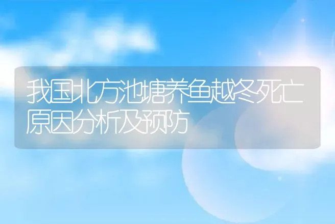 我国北方池塘养鱼越冬死亡原因分析及预防 | 动物养殖