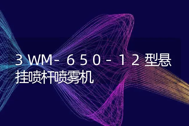 3WM-650-12型悬挂喷杆喷雾机 | 养殖