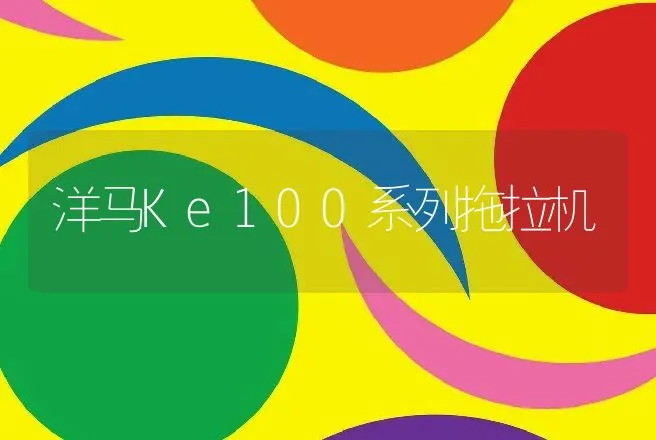 洋马Ke100系列拖拉机 | 养殖