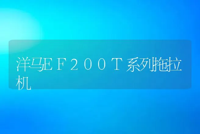 洋马EF200T系列拖拉机 | 养殖