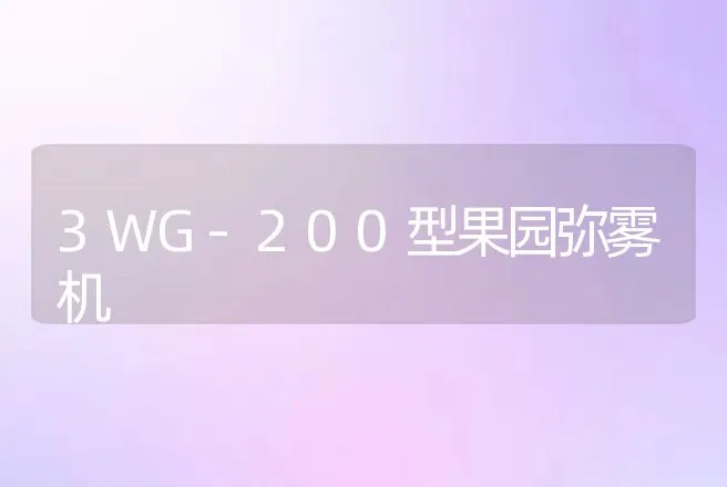 3WG-200型果园弥雾机 | 养殖