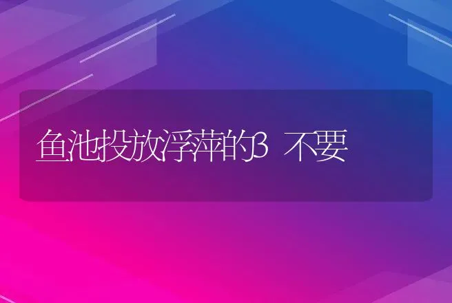 鱼池投放浮萍的3不要 | 动物养殖