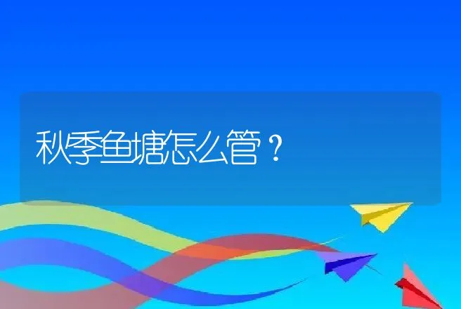 秋季鱼塘怎么管？ | 动物养殖