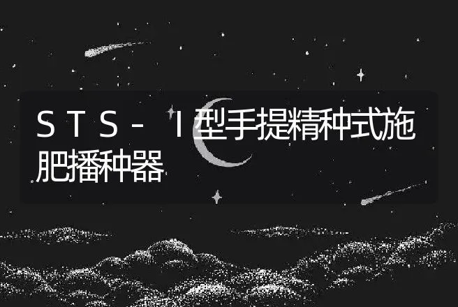 STS-Ⅰ型手提精种式施肥播种器 | 养殖