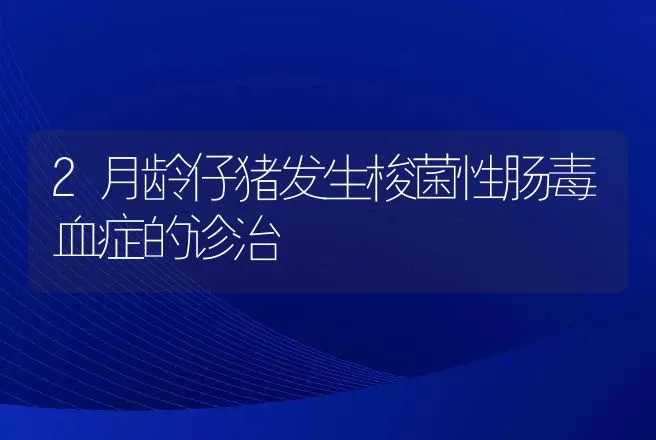 2月龄仔猪发生梭菌性肠毒血症的诊治 | 动物养殖