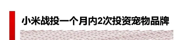 小米投资猫猫狗狗科技；云饲养宠物走红网络 | 宠物新闻资讯