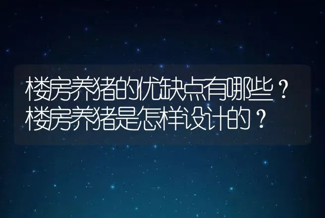 楼房养猪的优缺点有哪些？楼房养猪是怎样设计的？ | 家畜养殖