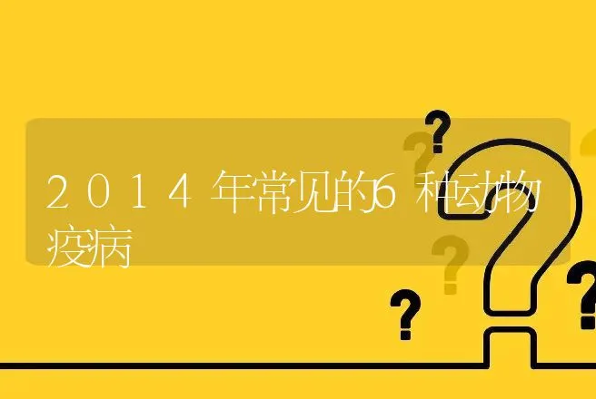 2014年常见的6种动物疫病 | 兽医知识大全