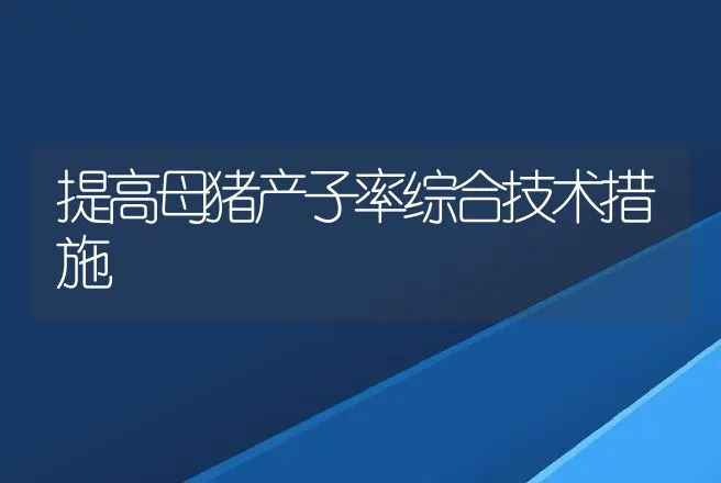 提高母猪产子率综合技术措施 | 动物养殖