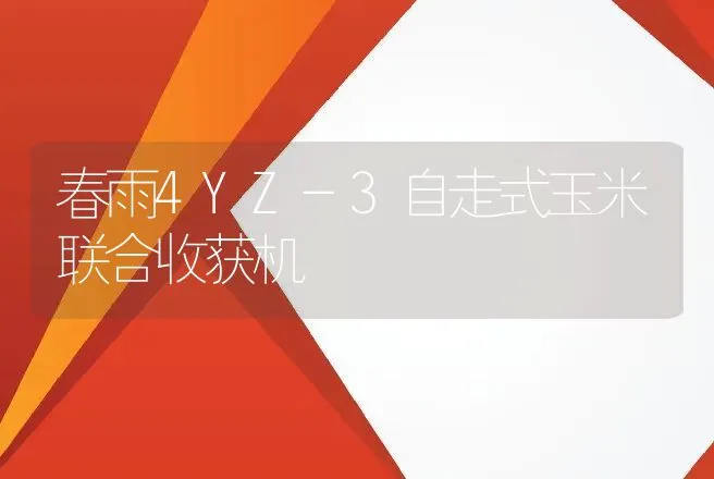 春雨4YZ-3自走式玉米联合收获机 | 养殖