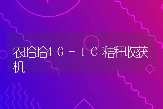 农哈哈4G-1C秸秆收获机 | 养殖