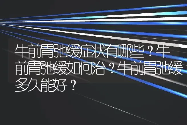 牛前胃弛缓症状有哪些？牛前胃弛缓如何治？牛前胃弛缓多久能好？ | 兽医知识大全