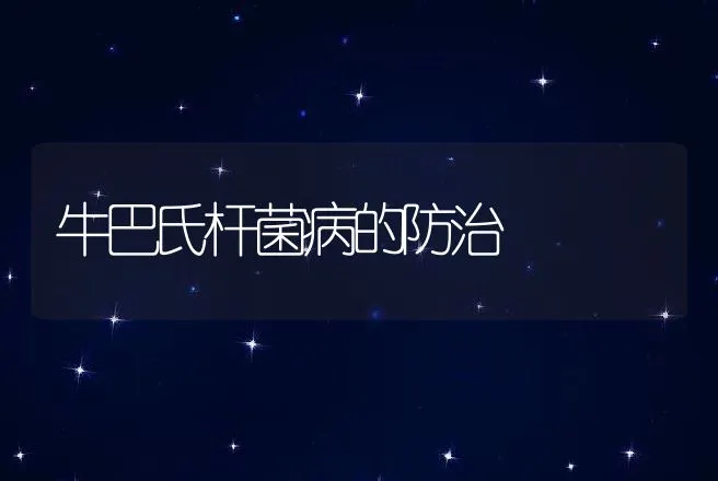 牛巴氏杆菌病的防治 | 家畜养殖