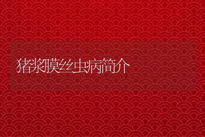 羔羊白肌病怎么治？羔羊白肌病怎么预防？ | 兽医知识大全