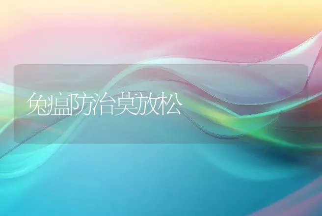 兔瘟防治莫放松 | 动物养殖