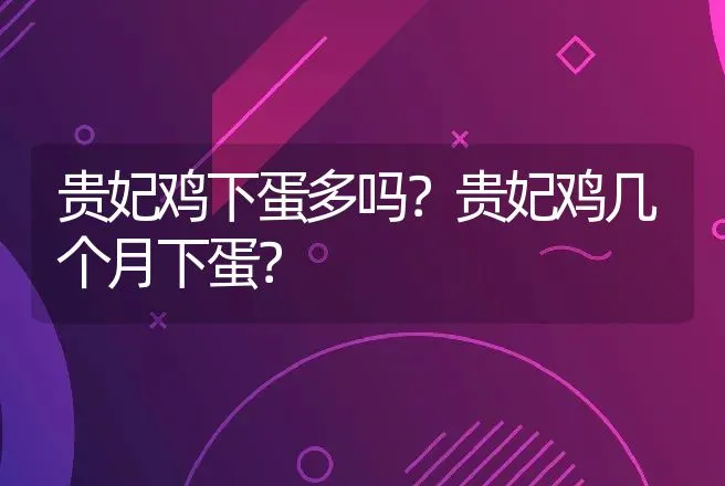 如何母猪年仔猪出栏率？养殖户经验谈 | 家畜养殖