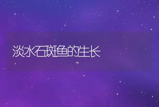 淡水石斑鱼的生长 | 动物养殖