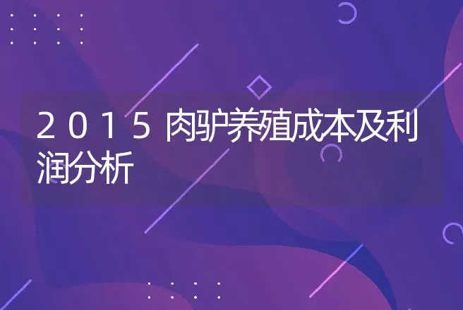 2015肉驴养殖成本及利润分析 | 特种养殖