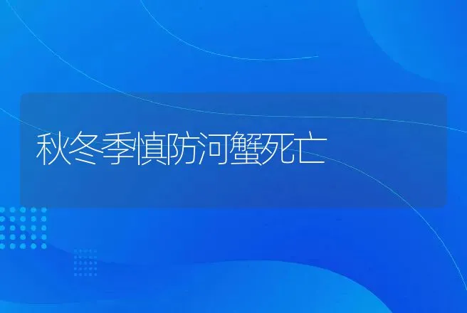 秋冬季慎防河蟹死亡 | 动物养殖