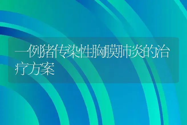 一例猪传染性胸膜肺炎的治疗方案 | 动物养殖