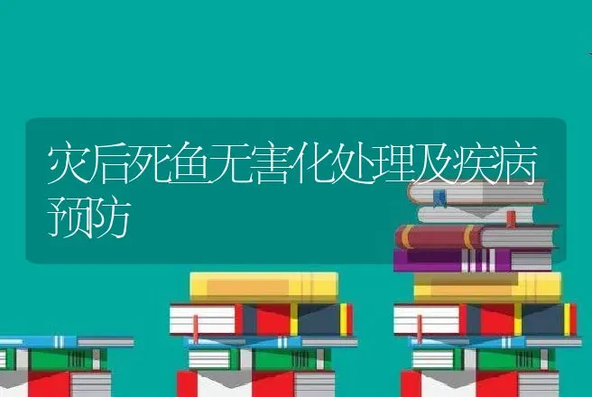 灾后死鱼无害化处理及疾病预防 | 动物养殖