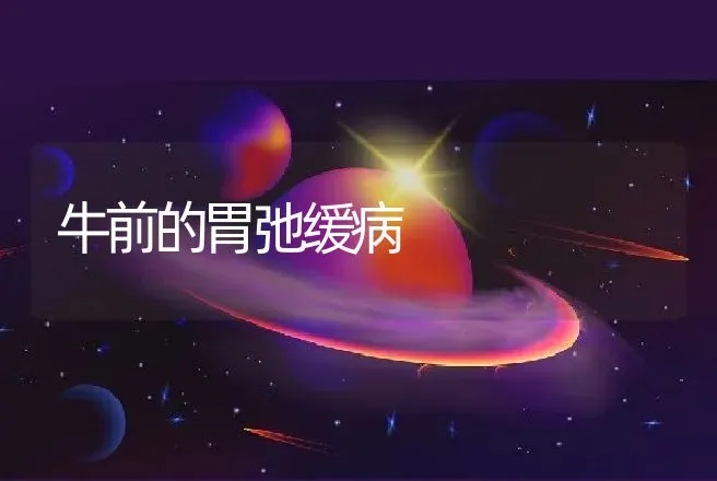 牛前的胃弛缓病 | 动物养殖