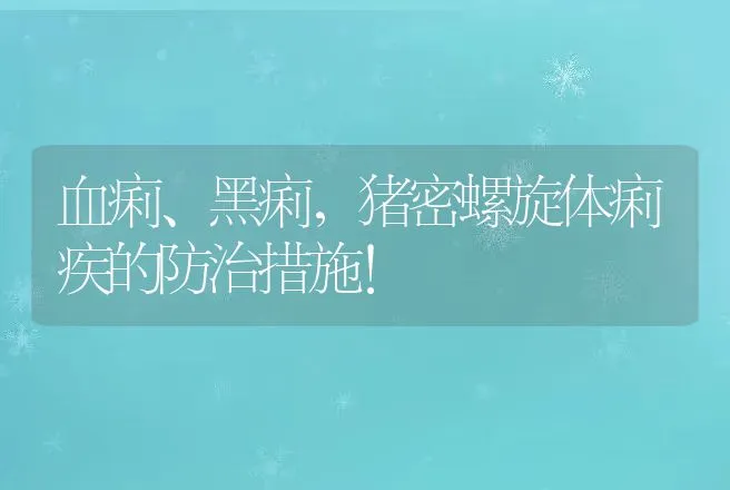 血痢、黑痢，猪密螺旋体痢疾的防治措施！ | 家畜养殖