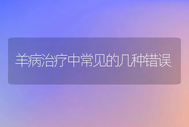 羊病治疗中常见的几种错误 | 动物养殖