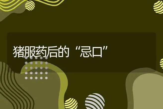 猪服药后的“忌口” | 动物养殖