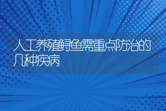 人工养殖鲟鱼需重点防治的几种疾病 | 动物养殖