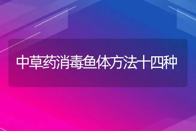 中草药消毒鱼体方法十四种 | 动物养殖