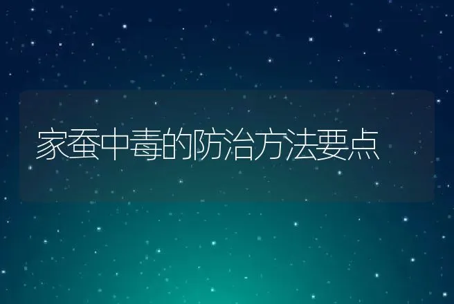 家蚕中毒的防治方法要点 | 动物养殖