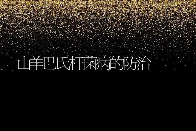 山羊巴氏杆菌病的防治 | 动物养殖