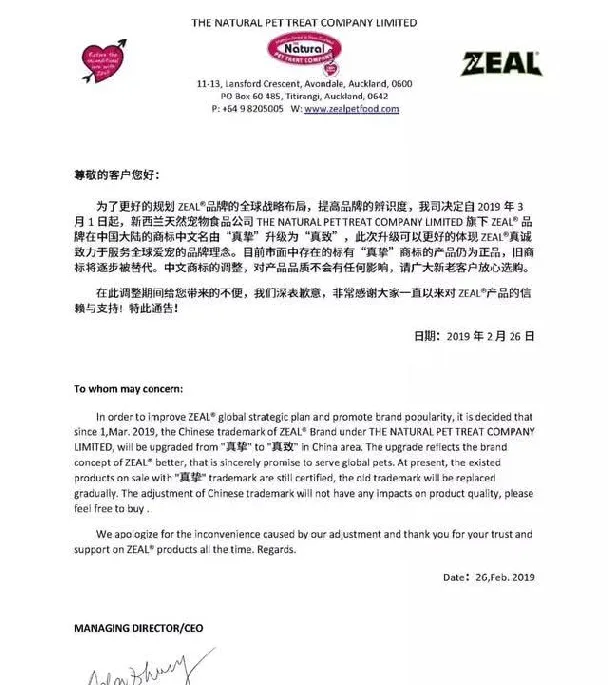 中宠旗下品牌＂真挚ZEAL＂中文名升级为“真致” | 宠物新闻资讯