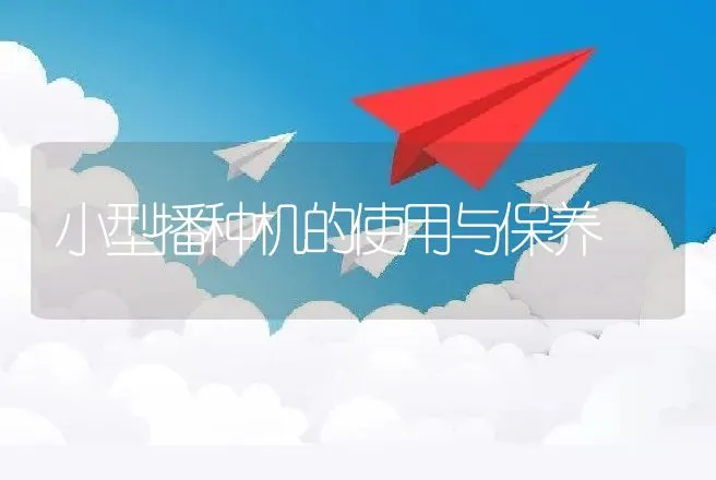 小型播种机的使用与保养 | 养殖