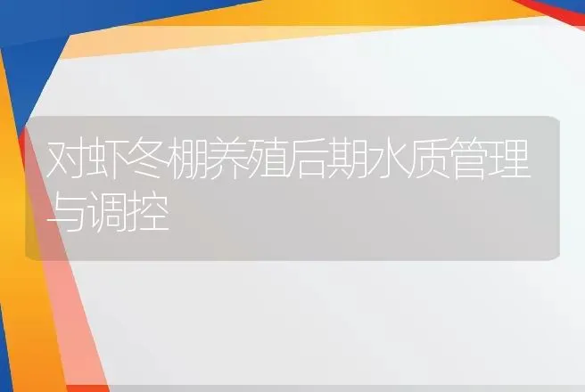 对虾冬棚养殖后期水质管理与调控 | 动物养殖