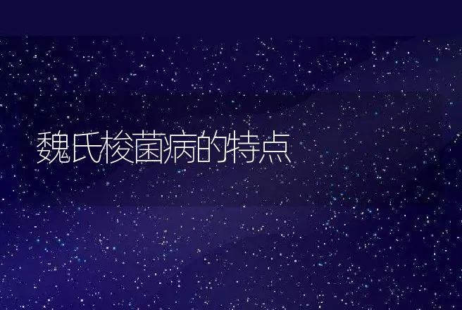 魏氏梭菌病的特点 | 兽医知识大全