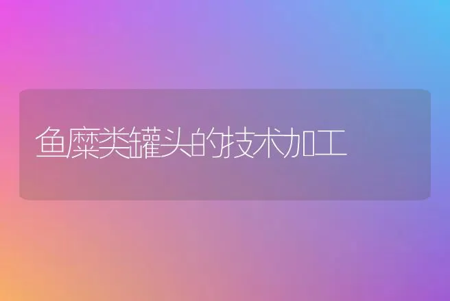 鱼糜类罐头的技术加工 | 动物养殖