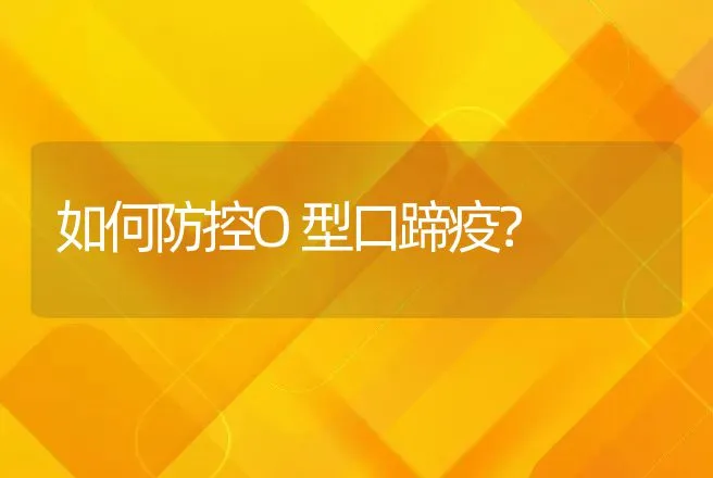 如何防控O型口蹄疫？ | 兽医知识大全