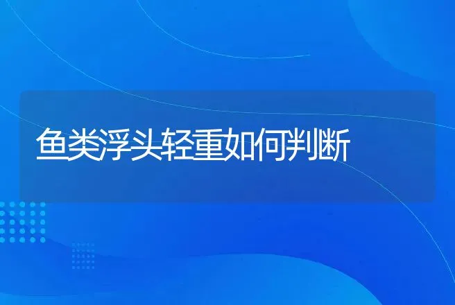 鱼类浮头轻重如何判断 | 动物养殖