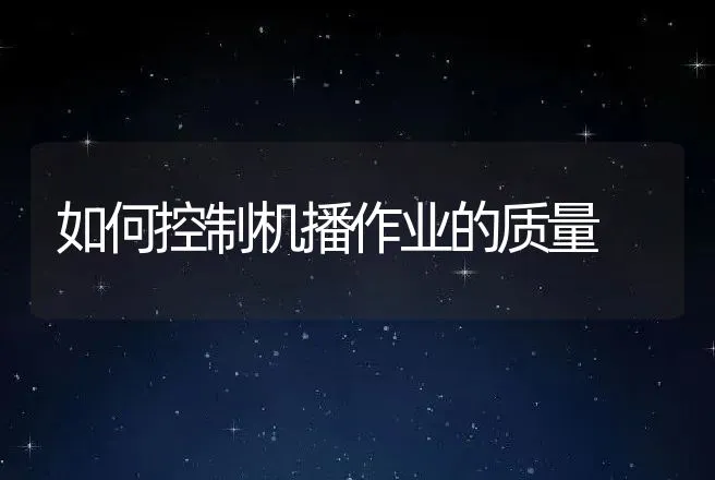 如何控制机播作业的质量 | 养殖